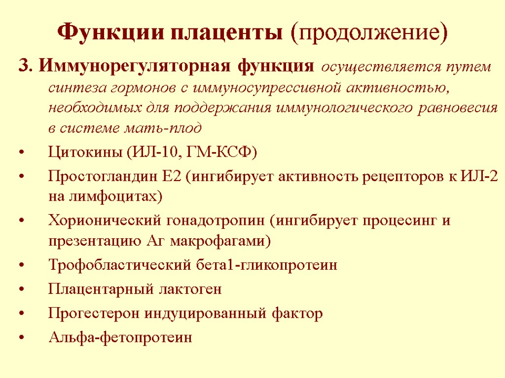 Функции плаценты (продолжение) 3. Иммунорегуляторная функция осуществляется путем синтеза гормонов с иммуносупрессивной активностью, необходимых